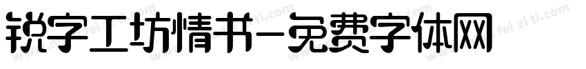锐字工坊情书字体转换