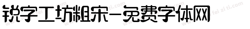 锐字工坊粗宋字体转换