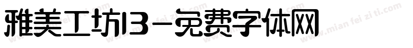 雅美工坊13字体转换