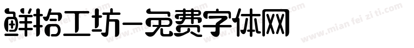 鲜拾工坊字体转换
