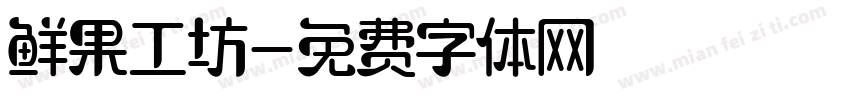 鲜果工坊字体转换