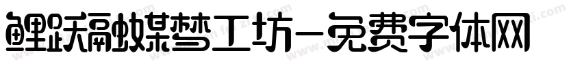 鲤跃融媒梦工坊字体转换