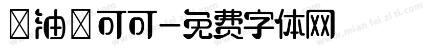黃油熱可可字体转换