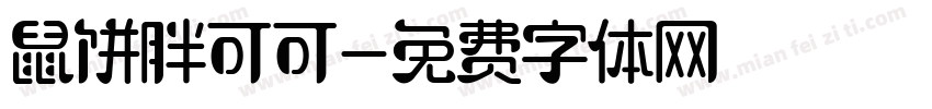 鼠饼胖可可字体转换