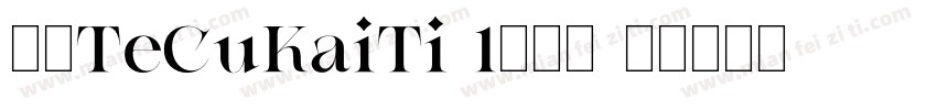 华康TeCuKaiTi-1转换器字体转换