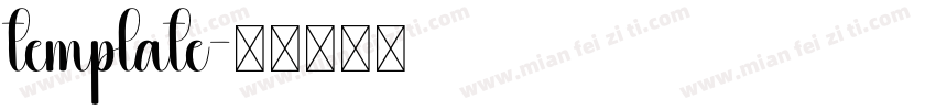 template字体转换