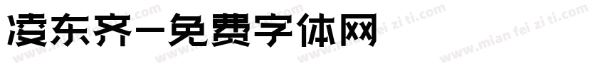 凌东齐字体转换