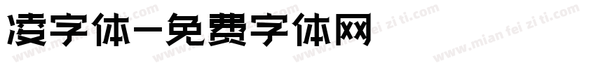 凌字体字体转换