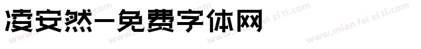 凌安然字体转换