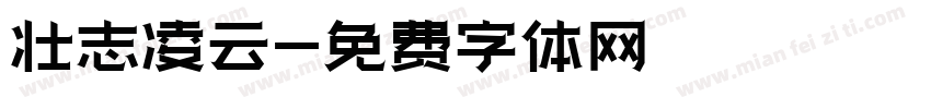 壮志凌云字体转换