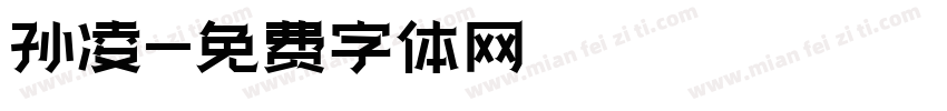 孙凌字体转换