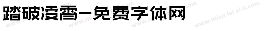 踏破凌霄字体转换