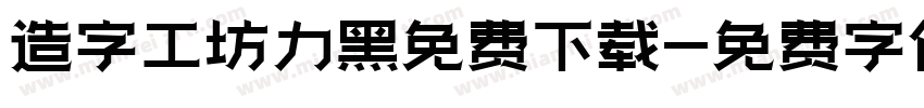 造字工坊力黑免费下载字体转换