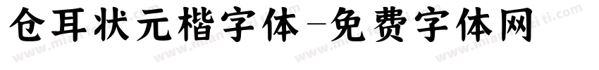 仓耳状元楷字体字体转换
