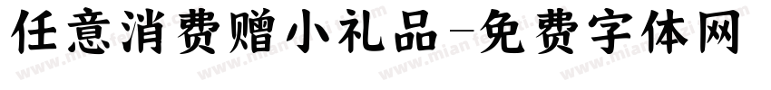 任意消费赠小礼品字体转换