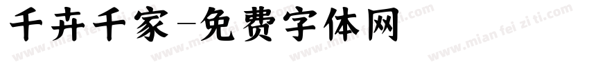 千卉千家字体转换