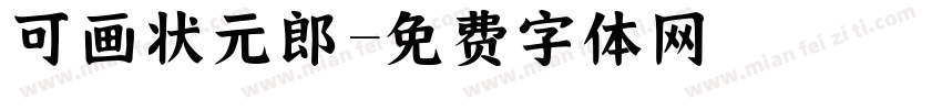 可画状元郎字体转换
