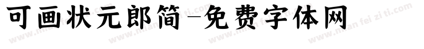 可画状元郎简字体转换
