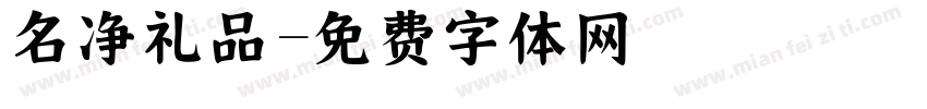 名净礼品字体转换