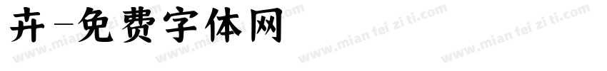 妘卉字体转换
