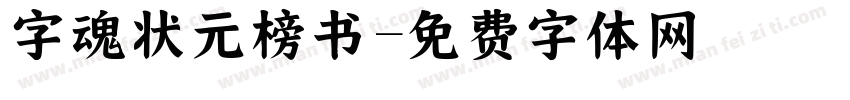 字魂状元榜书字体转换