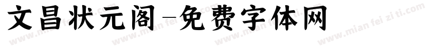 文昌状元阁字体转换