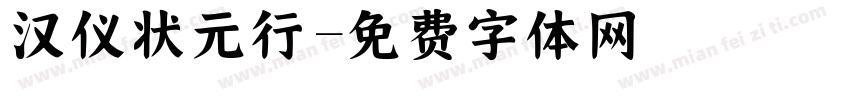 汉仪状元行字体转换