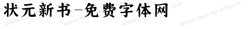 状元新书字体转换