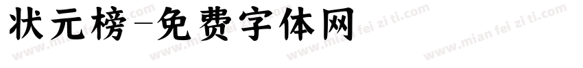 状元榜字体转换