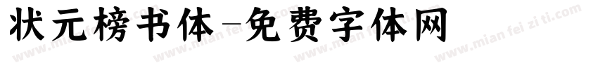 状元榜书体字体转换