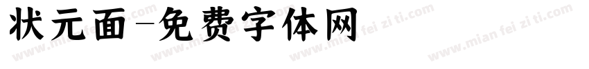 状元面字体转换