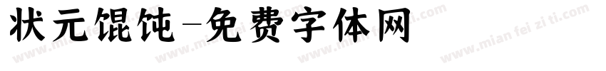 状元馄饨字体转换