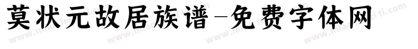 莫状元故居族谱字体转换