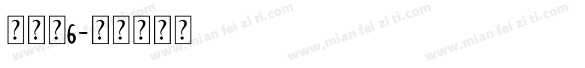 没个正6字体转换