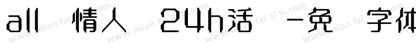 all园情人节24h活动字体转换