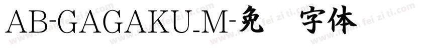 AB-GAGAKU_M字体转换