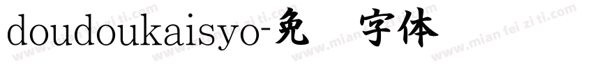 doudoukaisyo字体转换