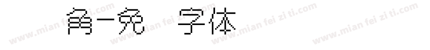 倾听角字体转换