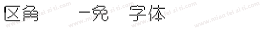 区角规则字体转换