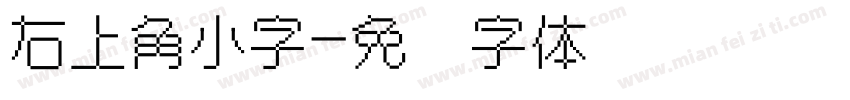 右上角小字字体转换