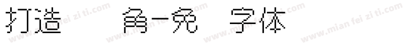 打造图书角字体转换