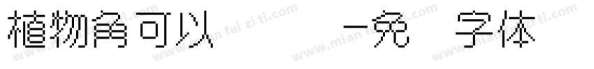 植物角可以这样玩字体转换