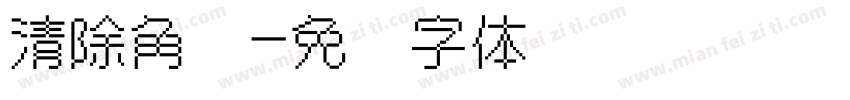 清除角标字体转换