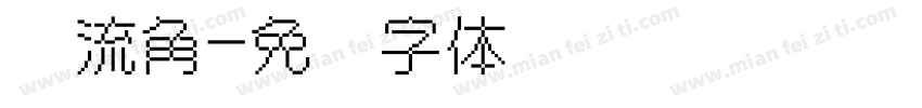 漂流角字体转换