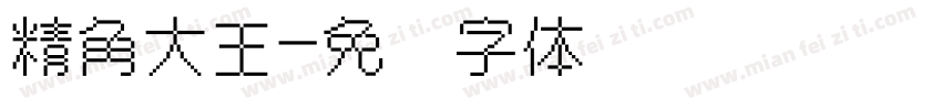 精角大王字体转换