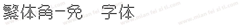 繁体角字体转换