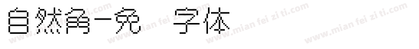 自然角字体转换