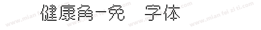 营养健康角字体转换