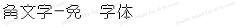 角文字字体转换