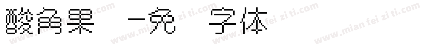酸角果汁字体转换